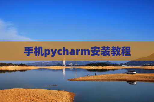 手机pycharm安装教程 手机pycharm安装教程